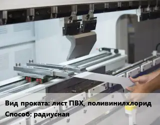 Гибка металла лист ПВХ, поливинилхлорид радиусная